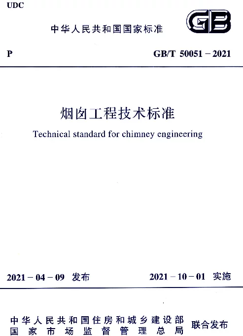 GBT 50051-2021烟囱工程技术标准