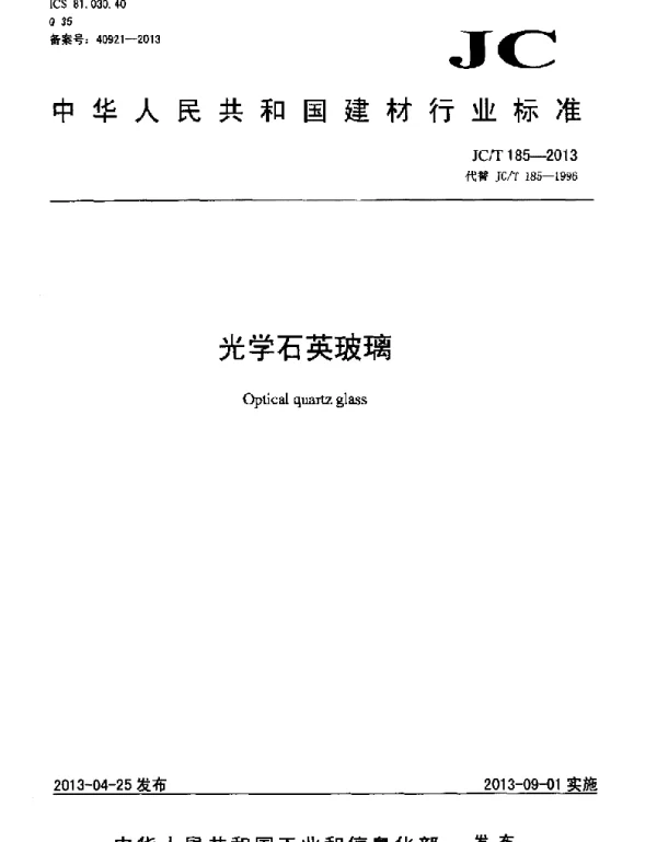JCT185-2013 光学石英玻璃