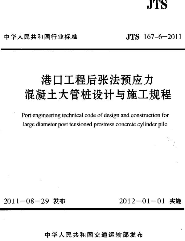 JTS167-6-2011 港口工程后张法预应力混凝土大管桩设计与施工规程
