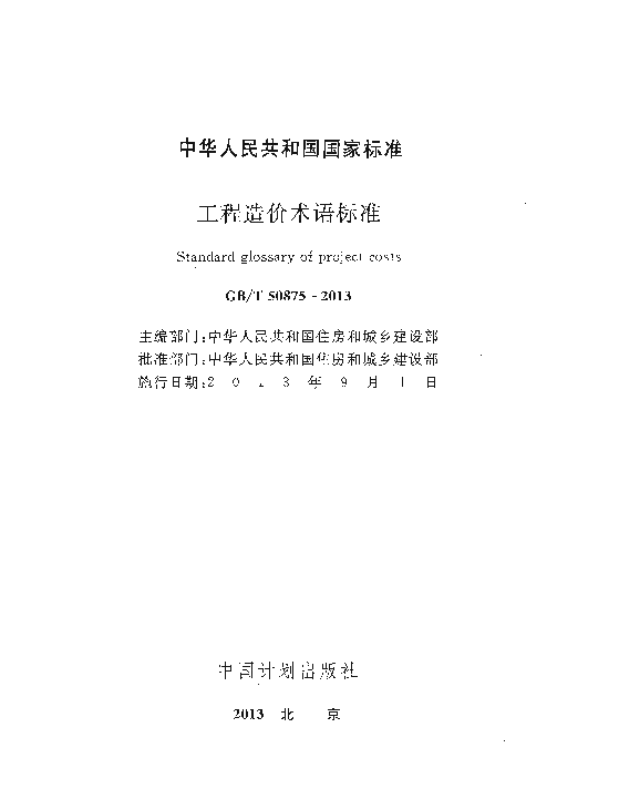 GBT50875-2013 工程造价术语标准