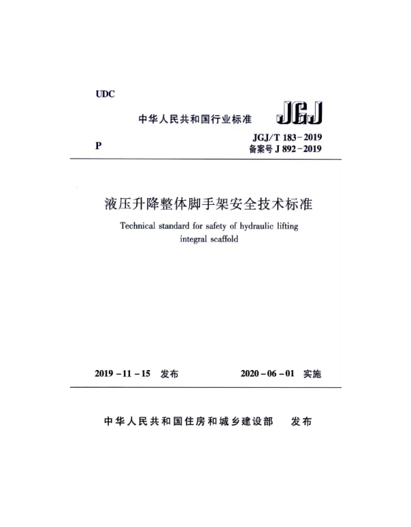 JGJT183-2019液压升降整体脚手架安全技术标准