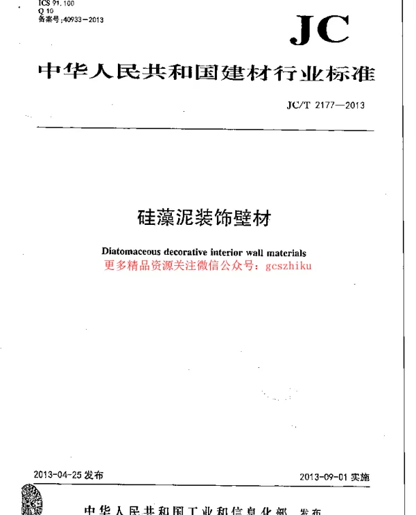 JCT2177-2013 硅藻泥装饰壁材