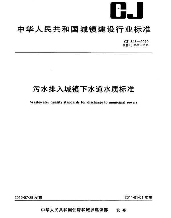 CJ343-2010 污水排入城市下水道水质标准