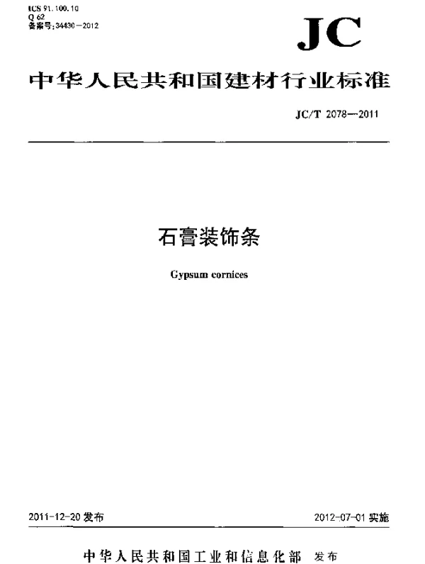JCT 2078-2011 石膏装饰条