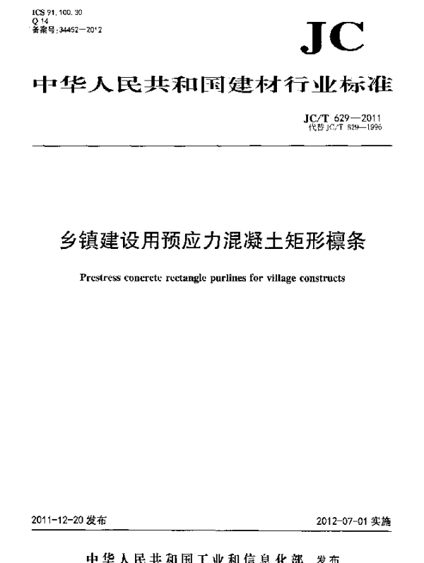 JCT629-2011 乡镇建设用预应力混凝土矩形檩条