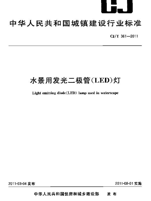 CJT361-2011 水景用发光二极管(LED)灯