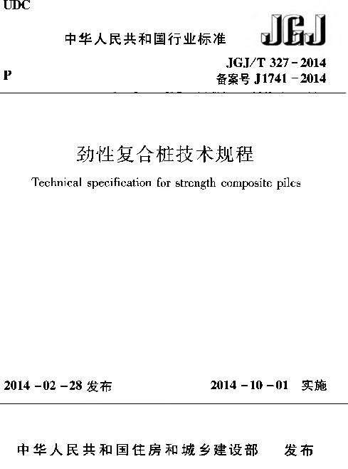 JGJT327-2014 劲性复合桩技术规程