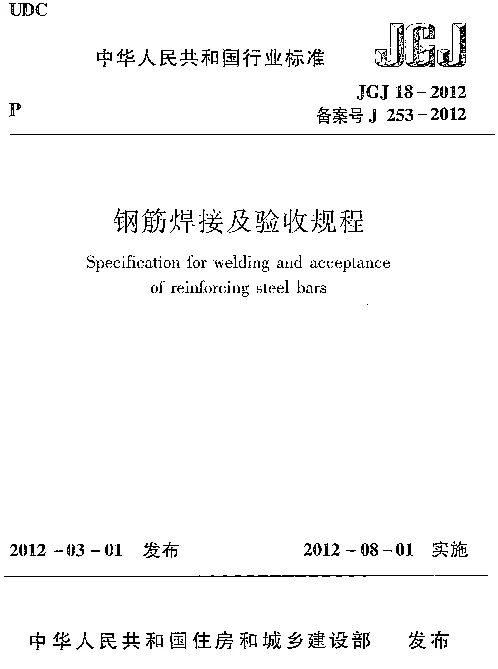 JGJ18-2012 钢筋焊接及验收规程
