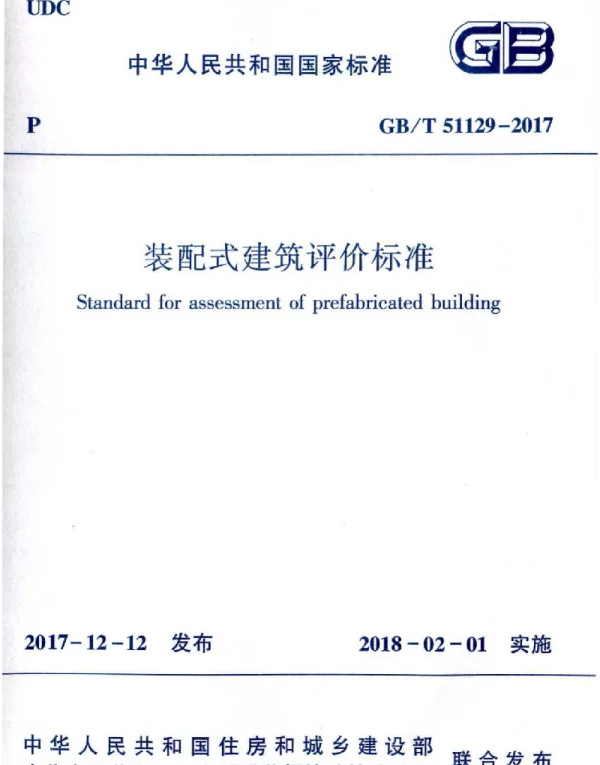 GBT 51129-2017 装配式建筑评价标准