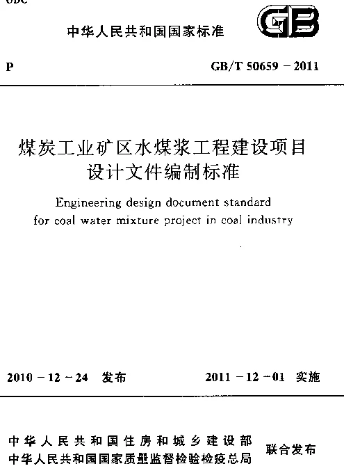 GBT 50659-2011 煤炭工业矿区水煤浆工程建设项目设计文件编制标准