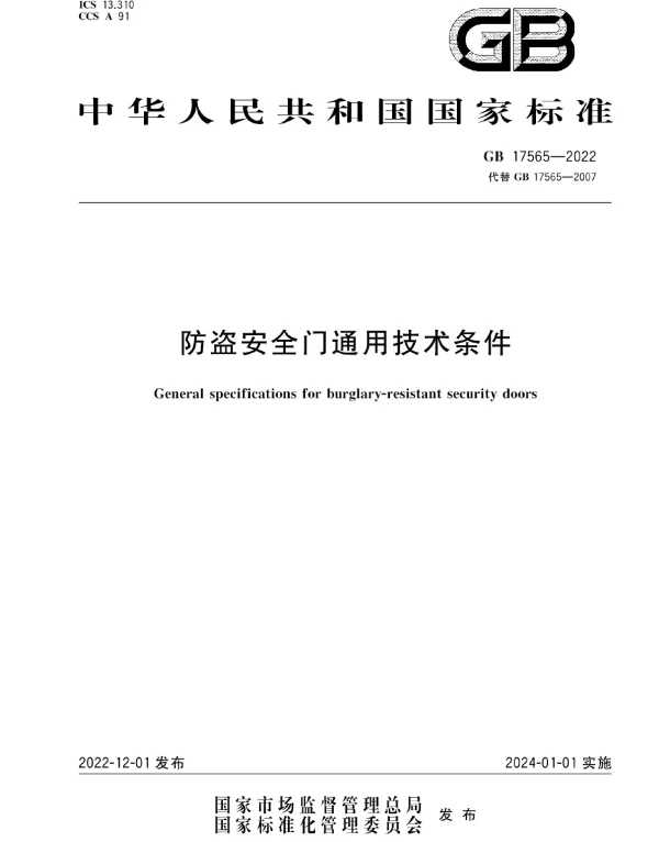 GB 17565-2022防盗安全门通用技术条件