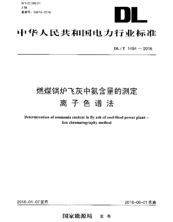 DLT1494-2016 燃煤锅炉飞灰中氨含量的测定离子色谱法