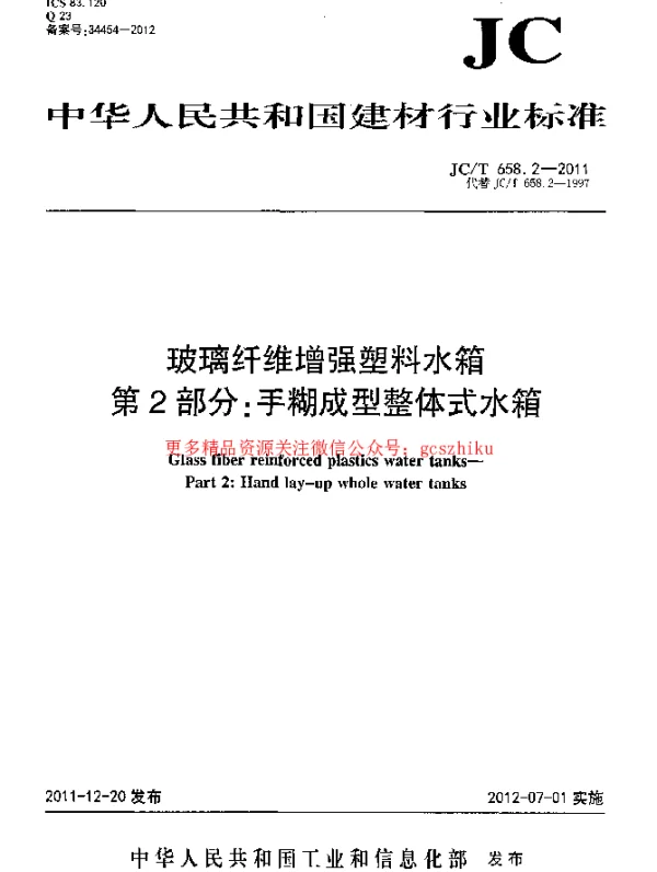 JCT658.2-2011 玻璃纤维增强塑料水箱 第2部分：手糊成型整体式水箱