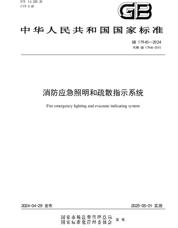 GB 17945-2024代替GB 17945-2010消防应急照明和疏散指示系统