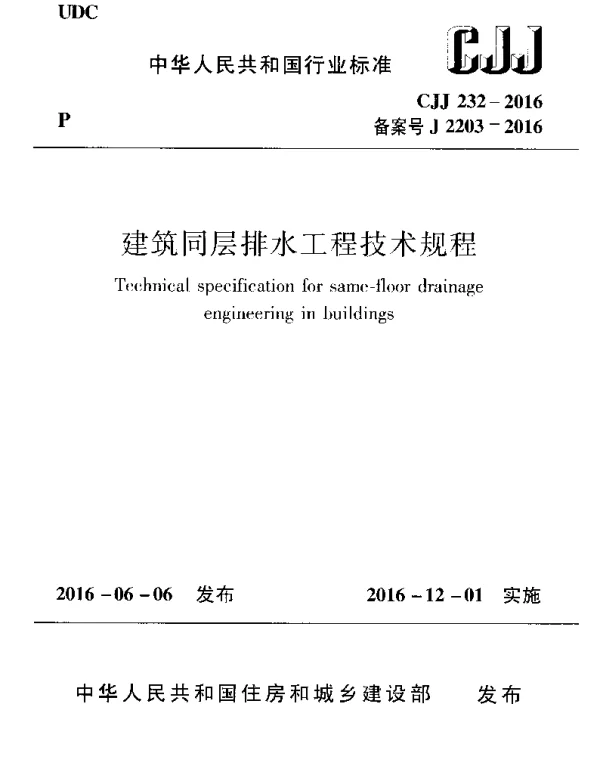 CJJ232-2016 建筑同层排水工程技术规程