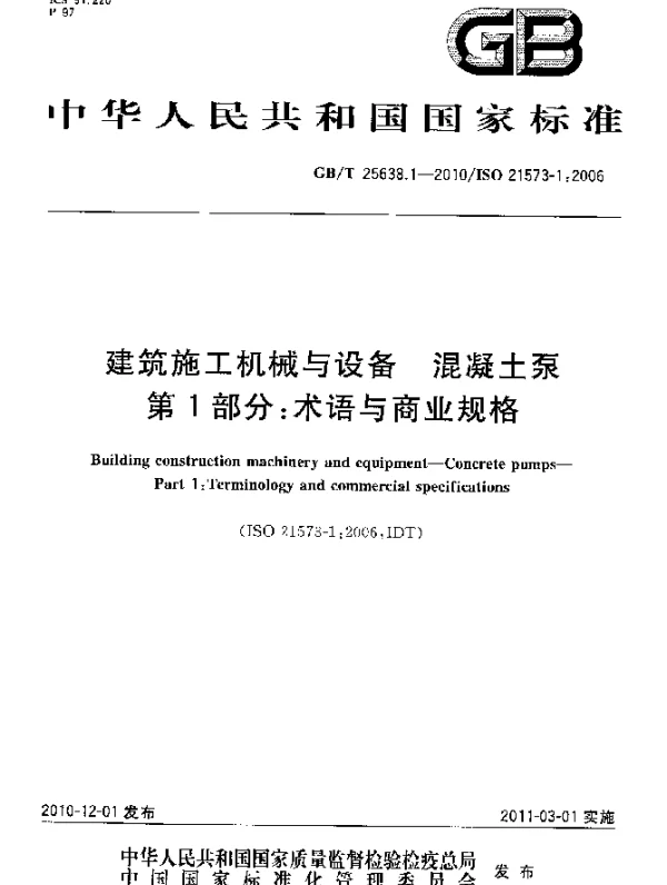 GBT 25638.1-2010 建筑施工机械与设备 混凝土泵 第1部分：术语与商业规格