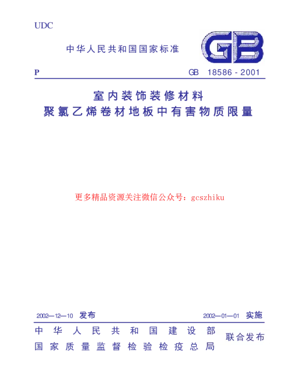 GB 18586-2001 室内装饰装修材料 聚氯乙烯卷材料地板中有害物质限
