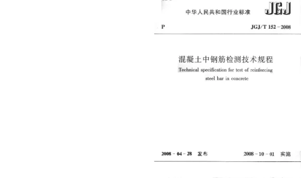 JGT152-2008 混凝土中钢筋检测技术规程