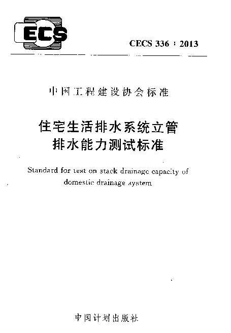 CECS 336-2013 住宅生活排水系统立管排水能力测试标准