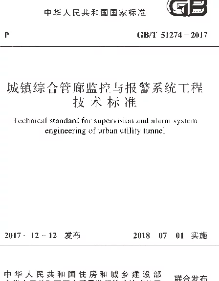 GBT 51274-2017 城镇综合管廊监控与报警系统工程技术标准
