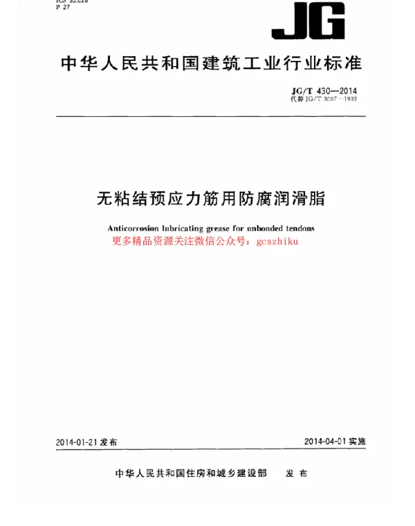 JGT430-2014 无粘结预应力筋用防腐润滑脂