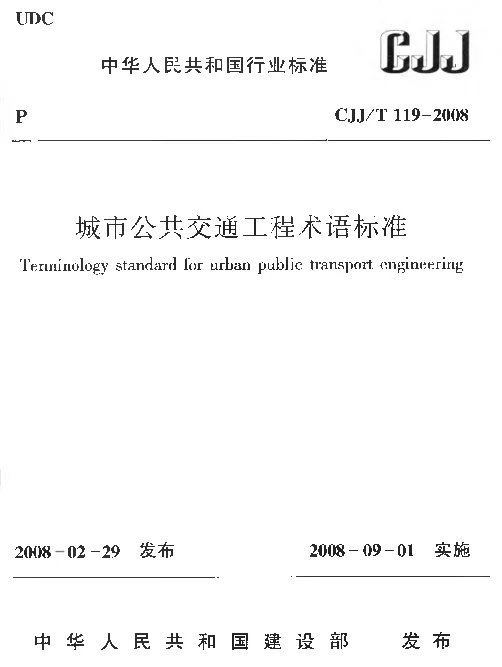 CJJT119-2008 城市公共交通工程术语标准
