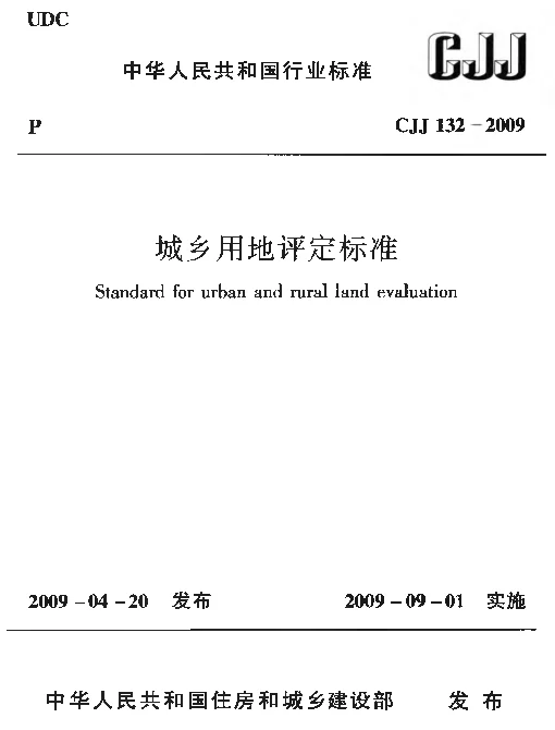 CJJ132-2009 城乡用地评定标准