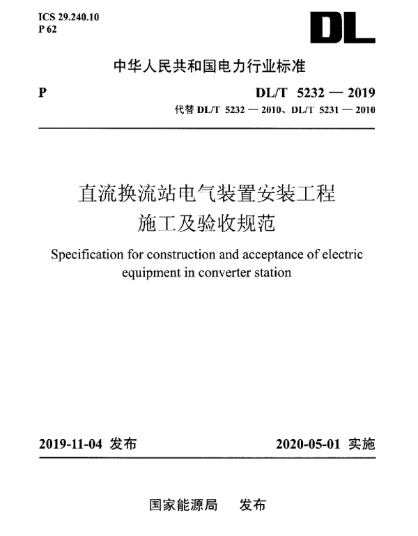DLT5232-2019直流换流站电气装置安装工程施工及验收规范