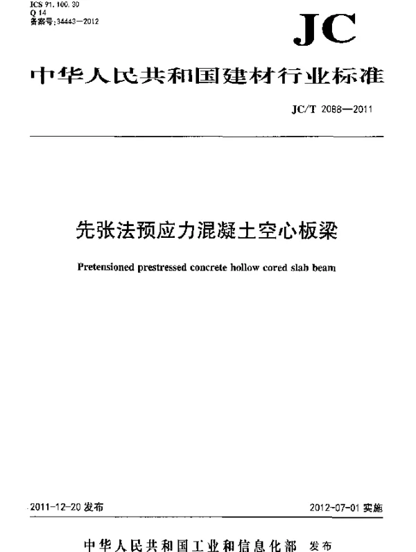 JCT2088-2011 先张法预应力混凝土空心板梁