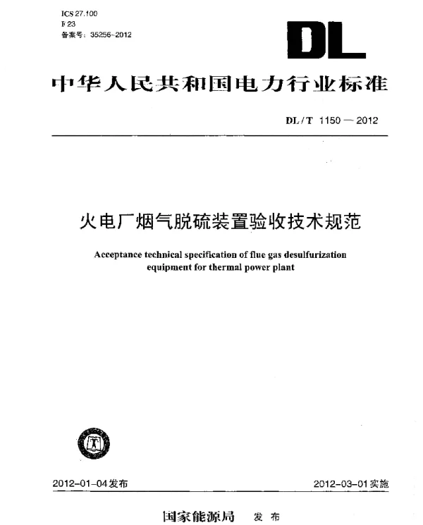 DLT1150-2012 火电厂烟气脱硫装置验收技术规范