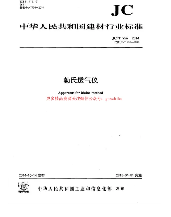 JCT956-2014 勃氏透气仪