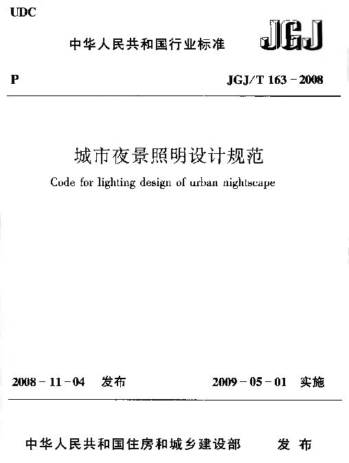 JGJT163-2008 城市夜景照明设计规范