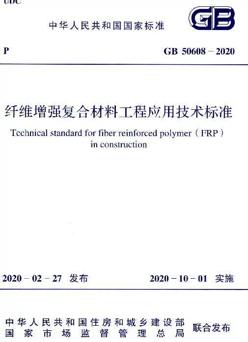 GB 50608 2020 纤维增强复合材料工程应用技术标准