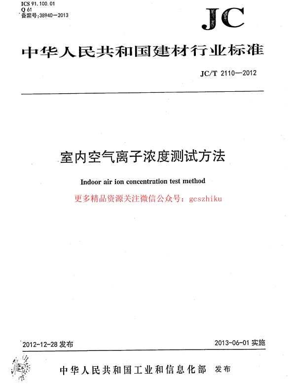 JCT2110-2012 室内空气离子浓度测试方法