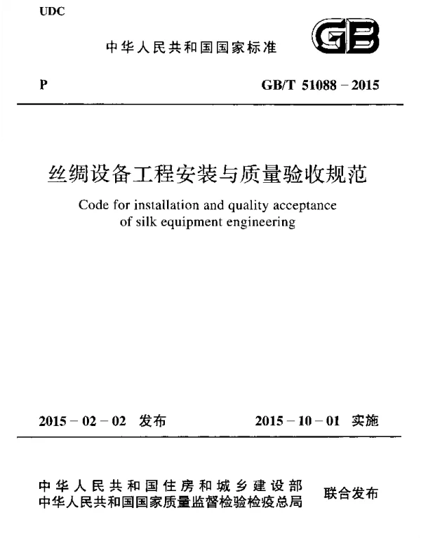 GBT 51088-2015 丝绸设备工程安装与质量验收规范