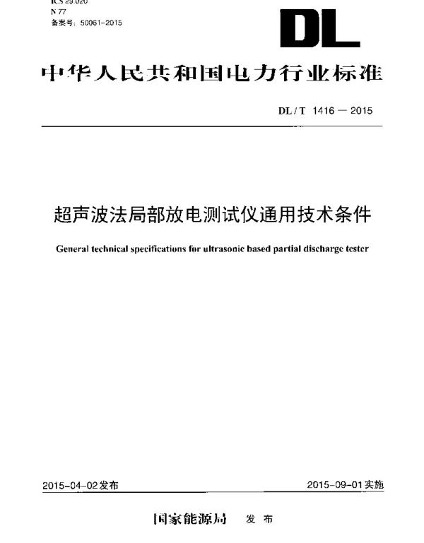 DLT1416-2015 超声波法局部放电测试仪通用技术条件