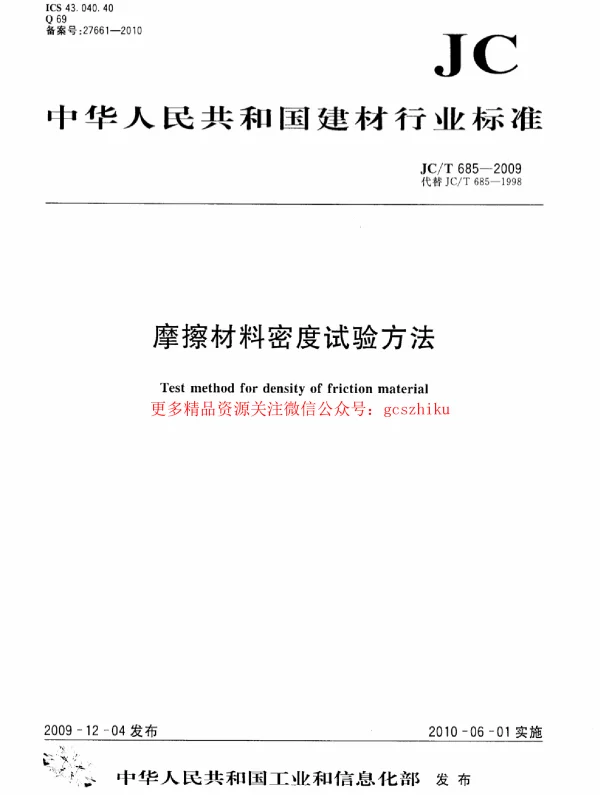 JCT685-2009 摩擦材料密度试验方法
