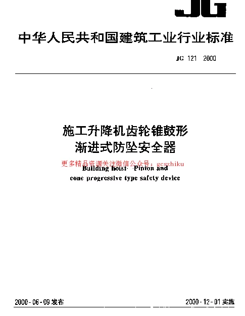 JG121-2000 施工升降机齿轮锥鼓形渐进式防坠安全器