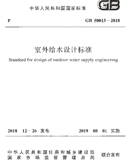 GB 50013-2018室外给水设计标准