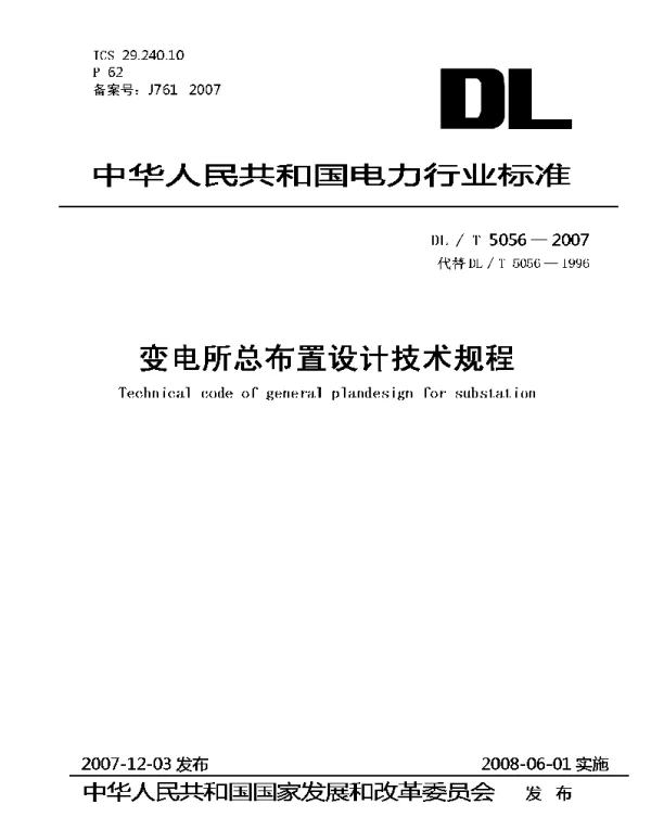 DLT5056-2007变电站总布置设计技术规程