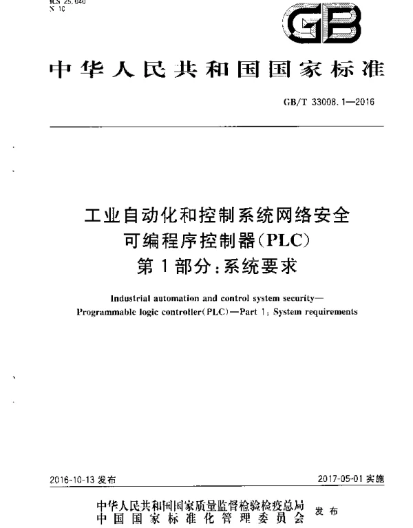 GBT 33008.1-2016 工业自动化和控制系统网络安全 可编程序控制器(PLC) 第1部分：系统要求