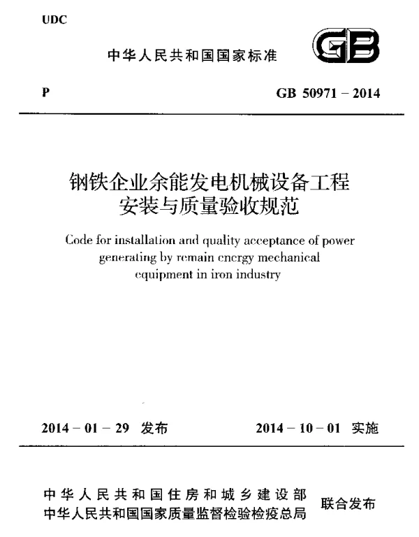 GB 50971-2014 钢铁企业余能发电机械设备工程安装与质量验收规范