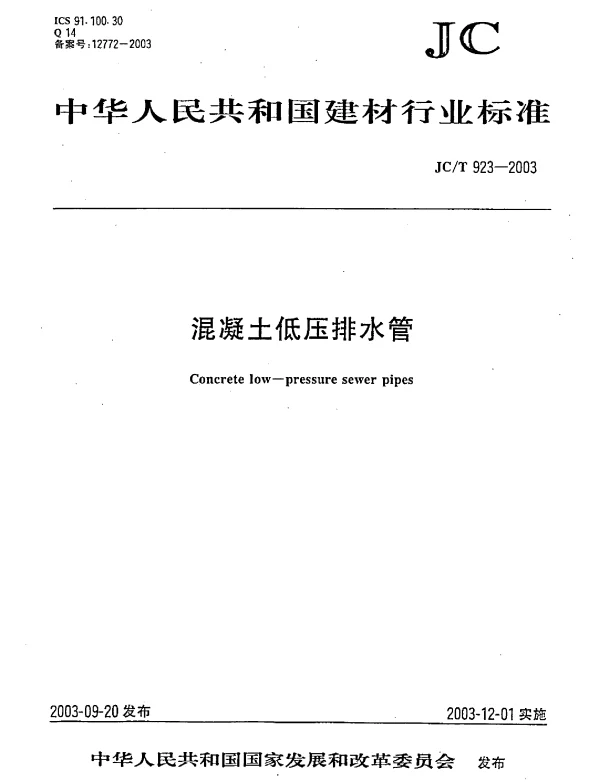 JCT923-2003 混凝土低压排水管