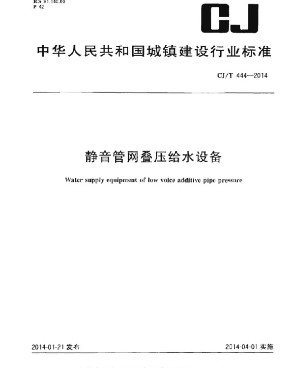 CJT444-2014 静音管网叠压给水设备