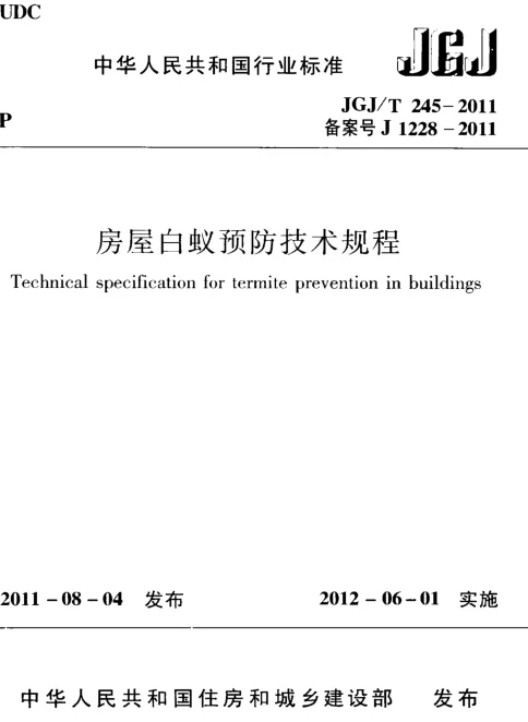 JGJT245-2011 房屋白蚁预防技术规程