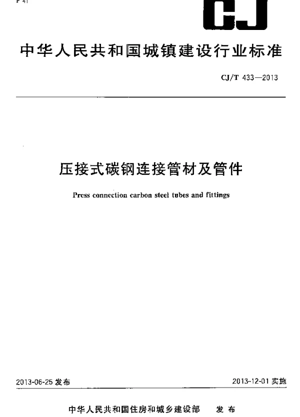 CJT433-2013 压接式碳钢连接管材及管件