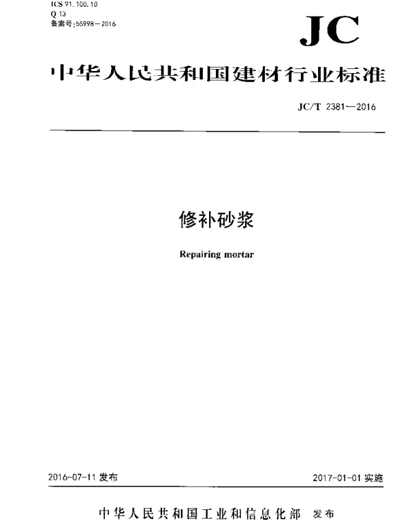JCT2381-2016 修补砂浆