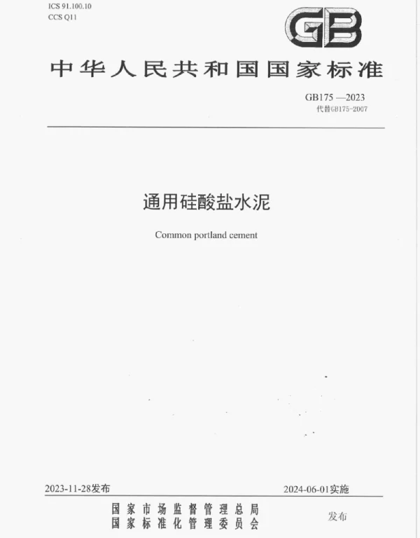 GB 175-2023通用硅酸盐水泥
