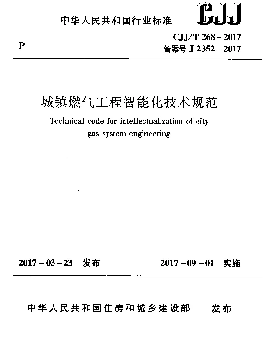 CJJT268-2017 城镇燃气工程智能化技术规范