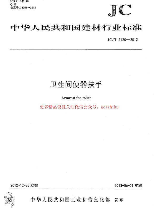 JCT2120-2012 卫生间便器扶手